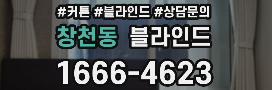 창천동 블라인드