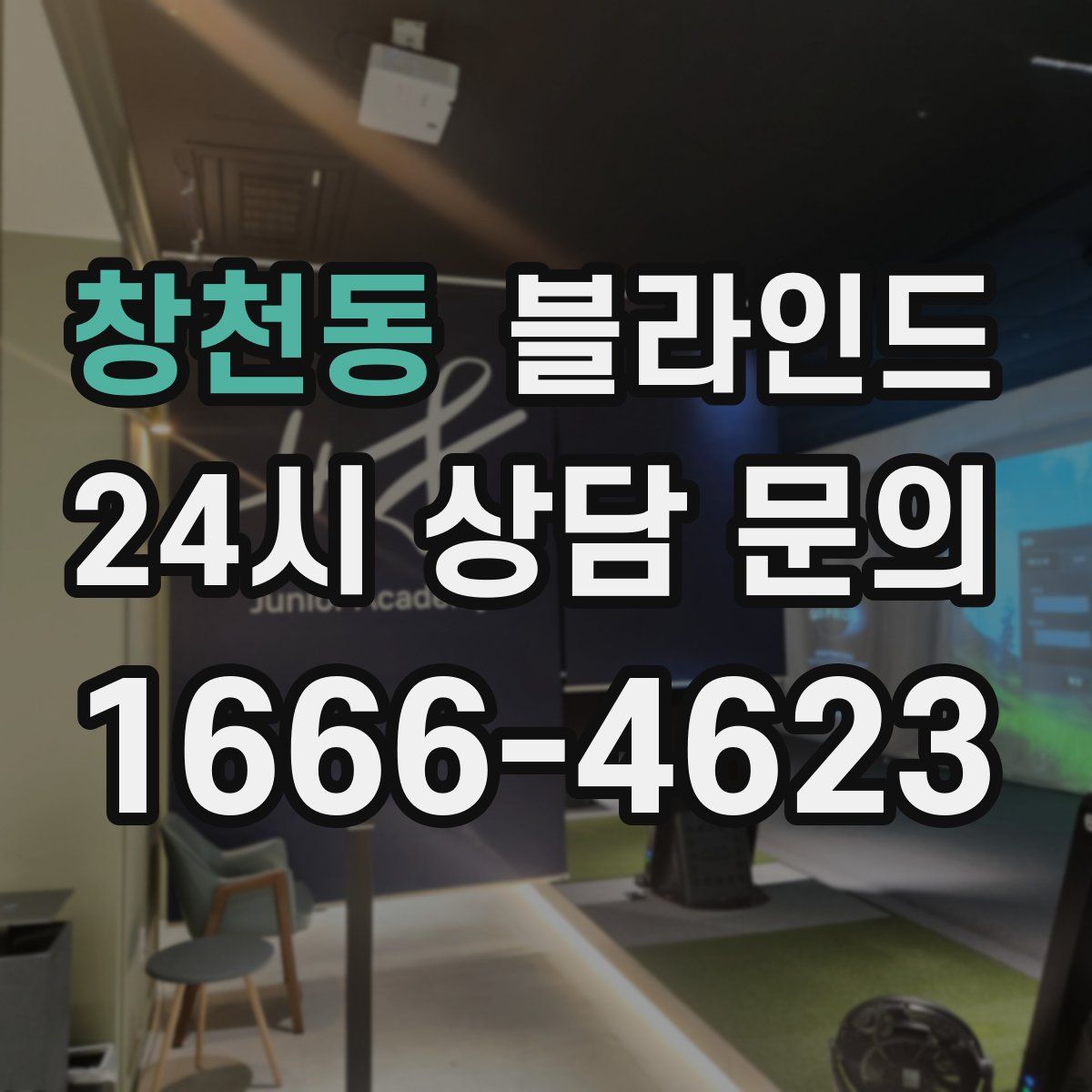 창천동 블라인드