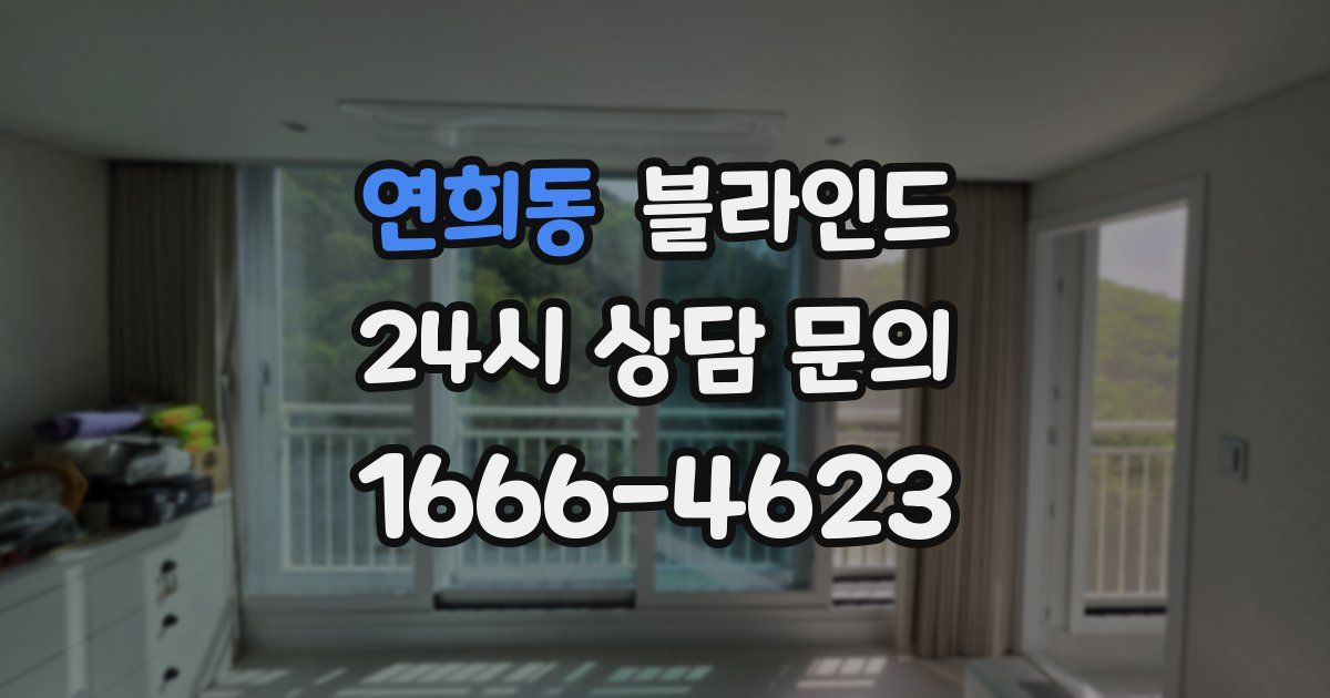연희동 블라인드