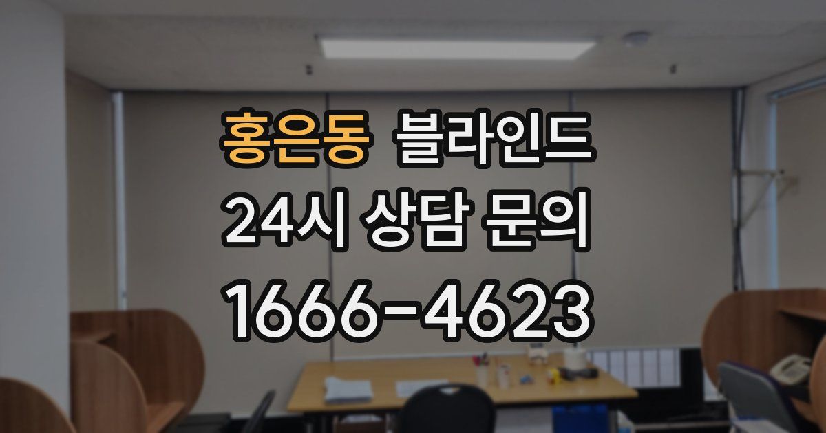 홍은동 블라인드