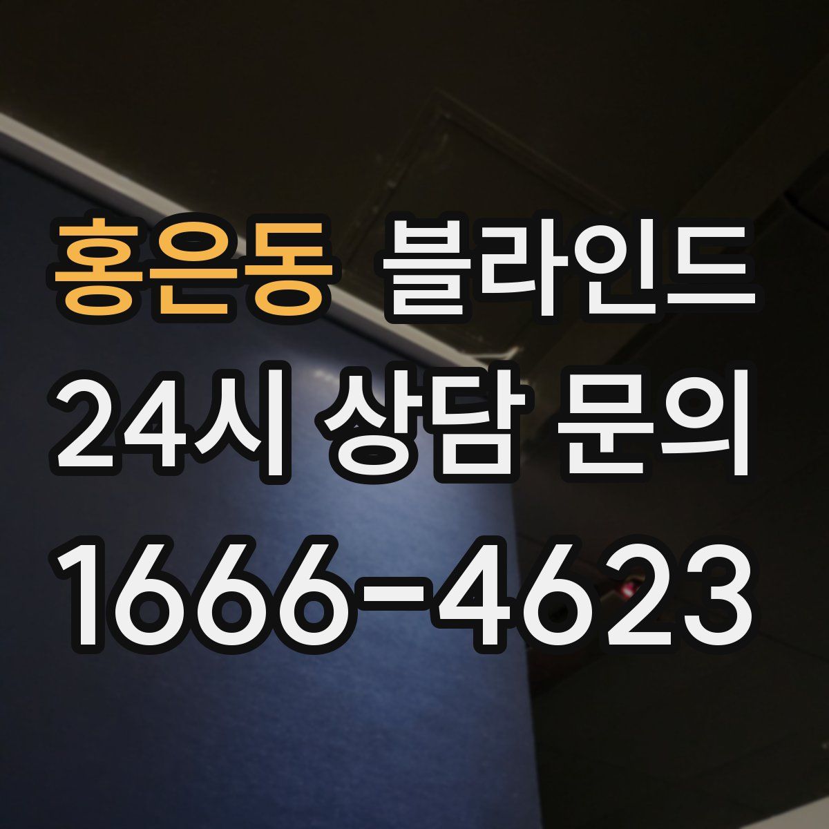 홍은동 블라인드
