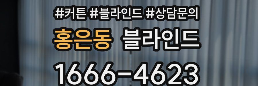 홍은동 블라인드