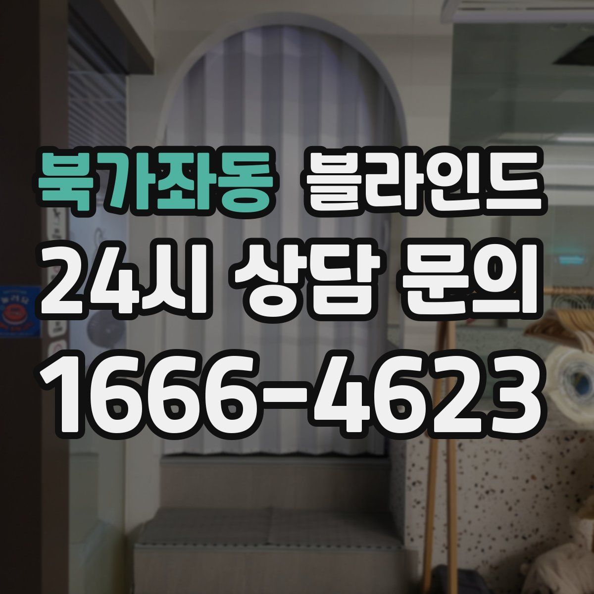 북가좌동 블라인드