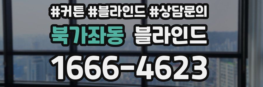 북가좌동 블라인드