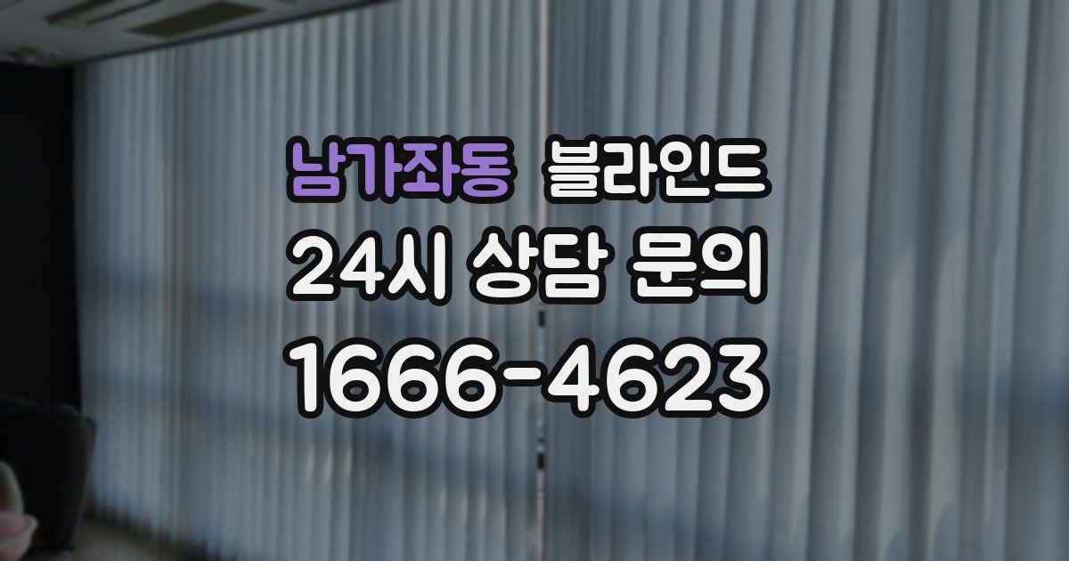 남가좌동 블라인드