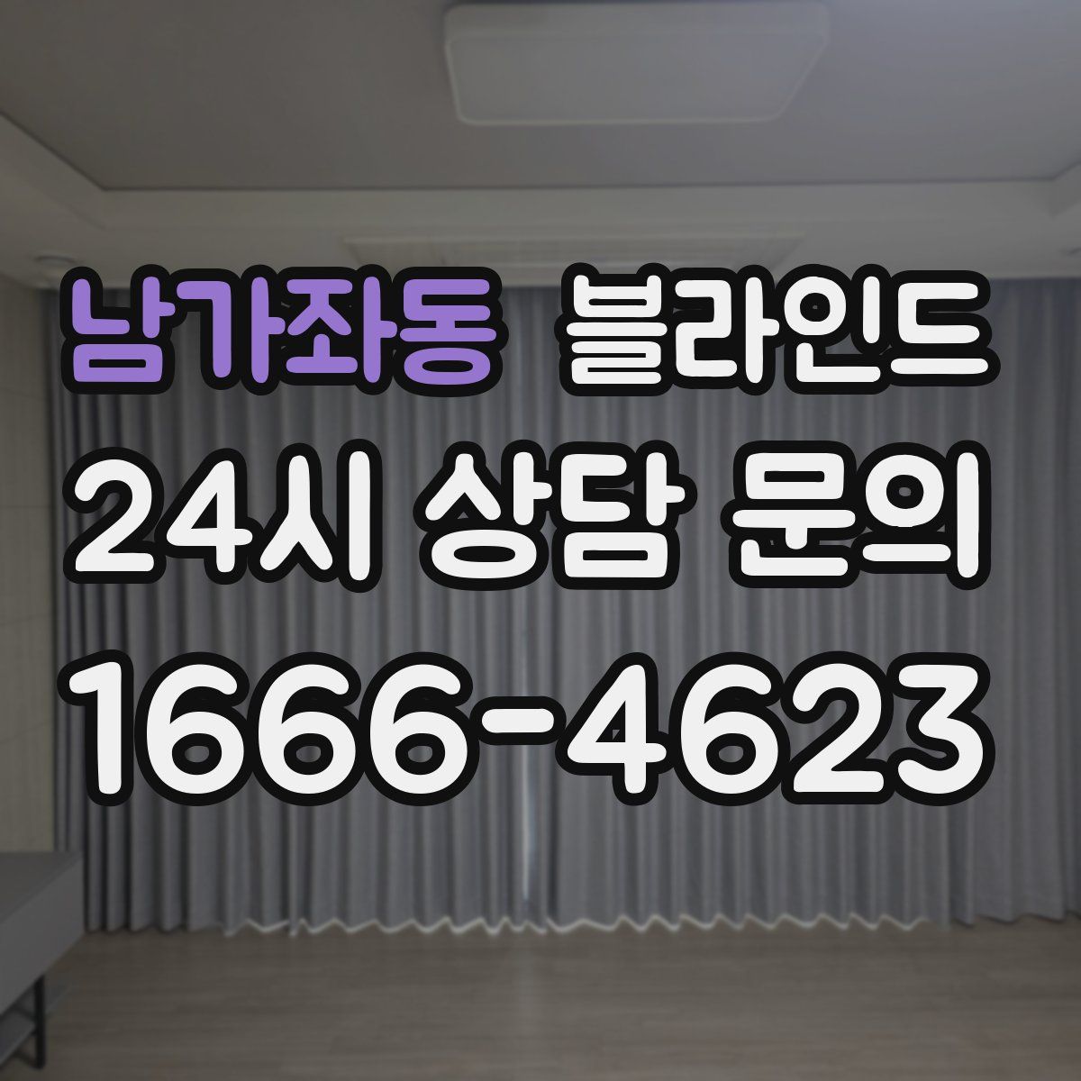 남가좌동 블라인드