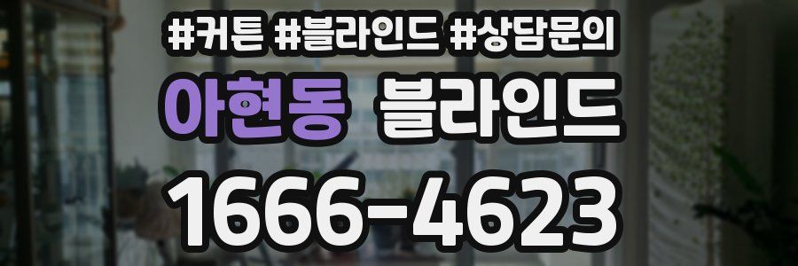 아현동 블라인드
