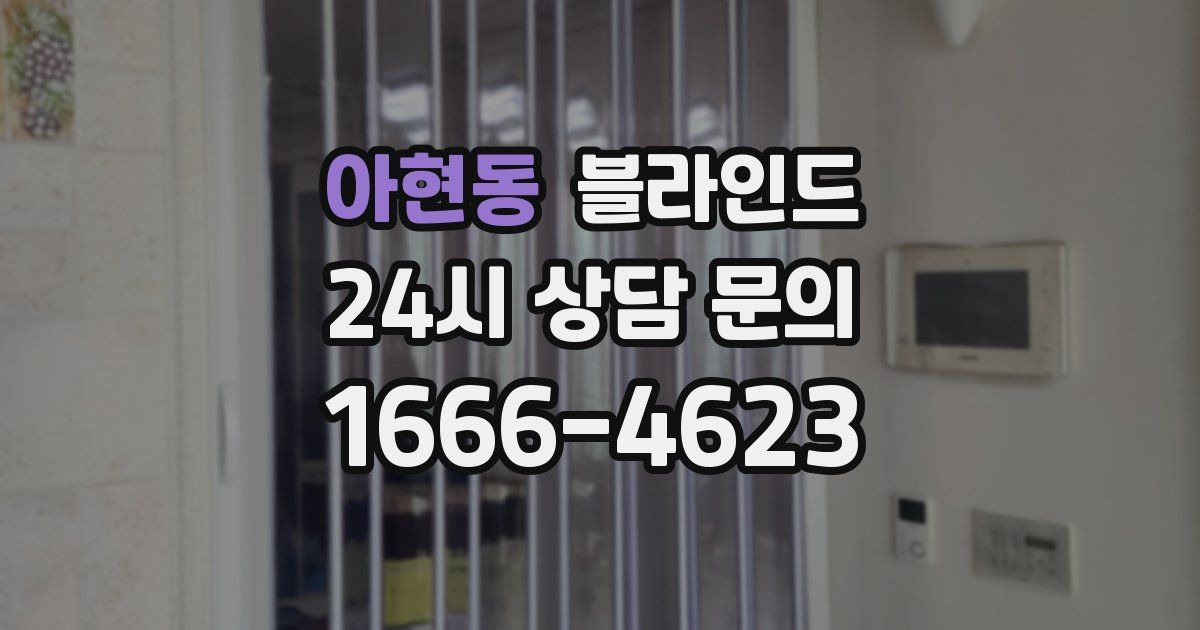 아현동 블라인드