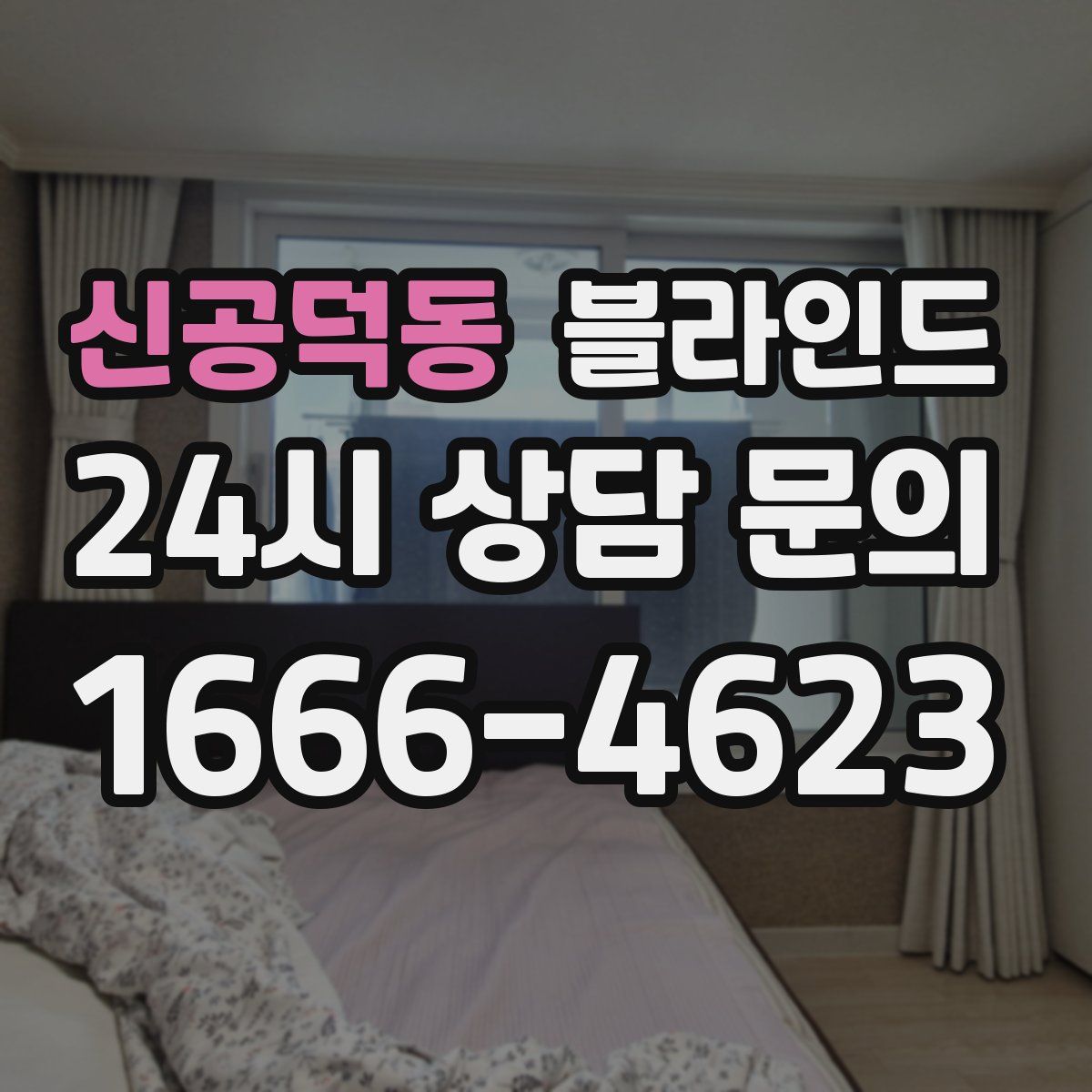 신공덕동 블라인드