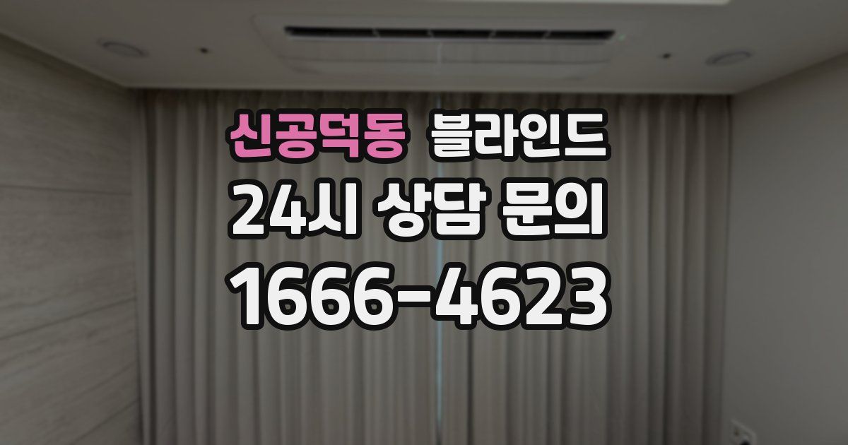 신공덕동 블라인드