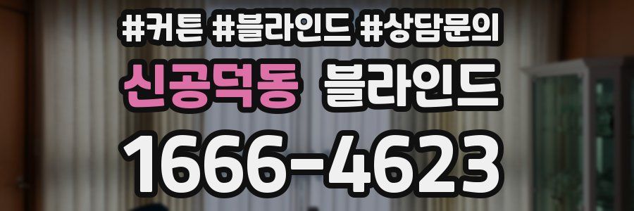 신공덕동 블라인드