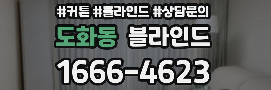 도화동 블라인드