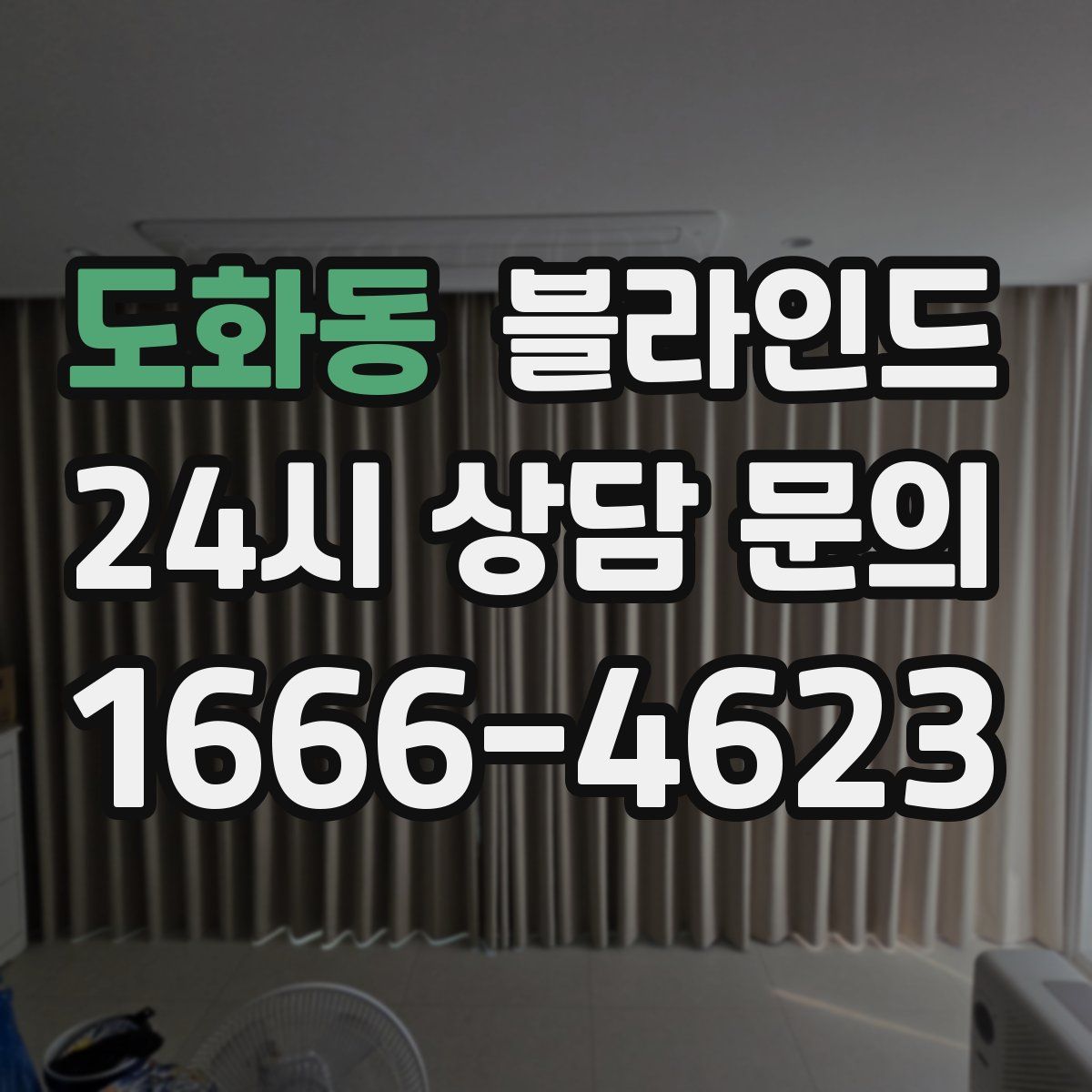 도화동 블라인드