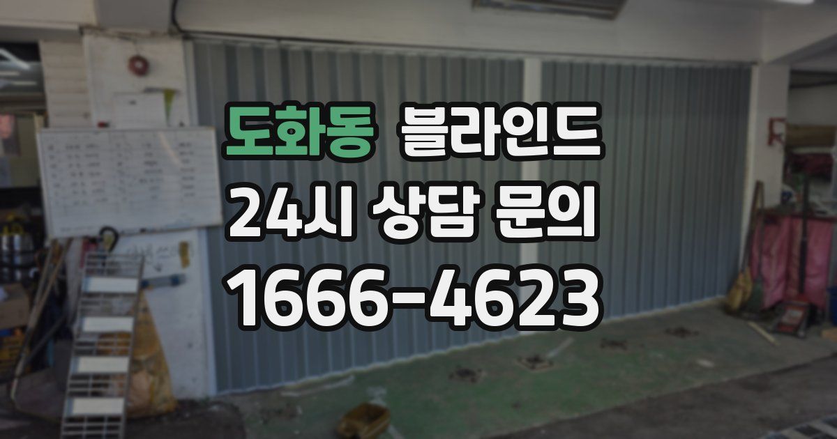 도화동 블라인드