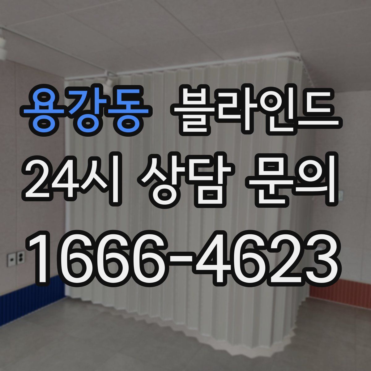 용강동 블라인드