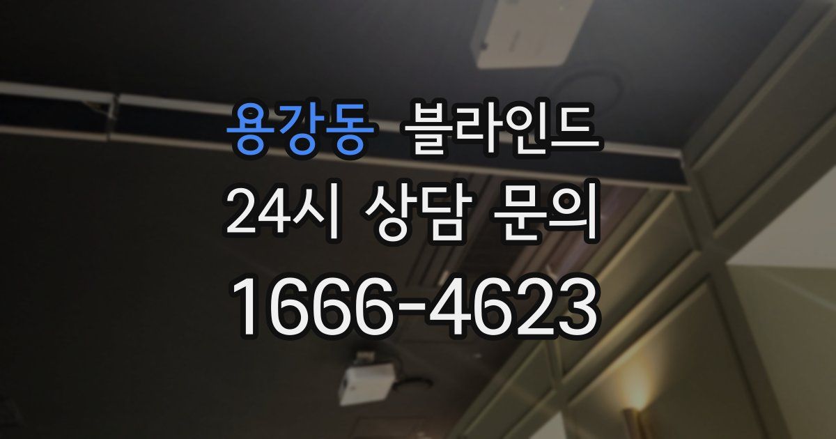 용강동 블라인드