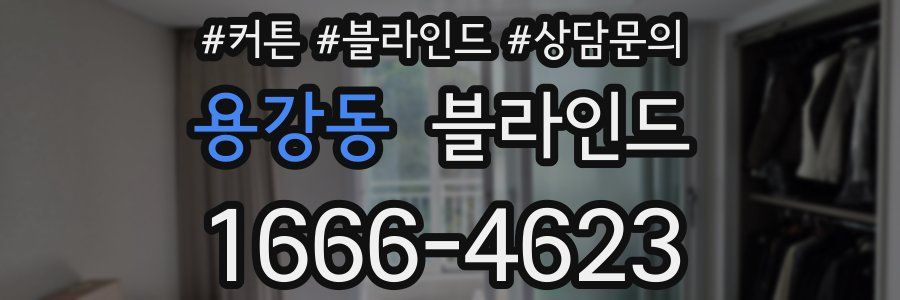 용강동 블라인드