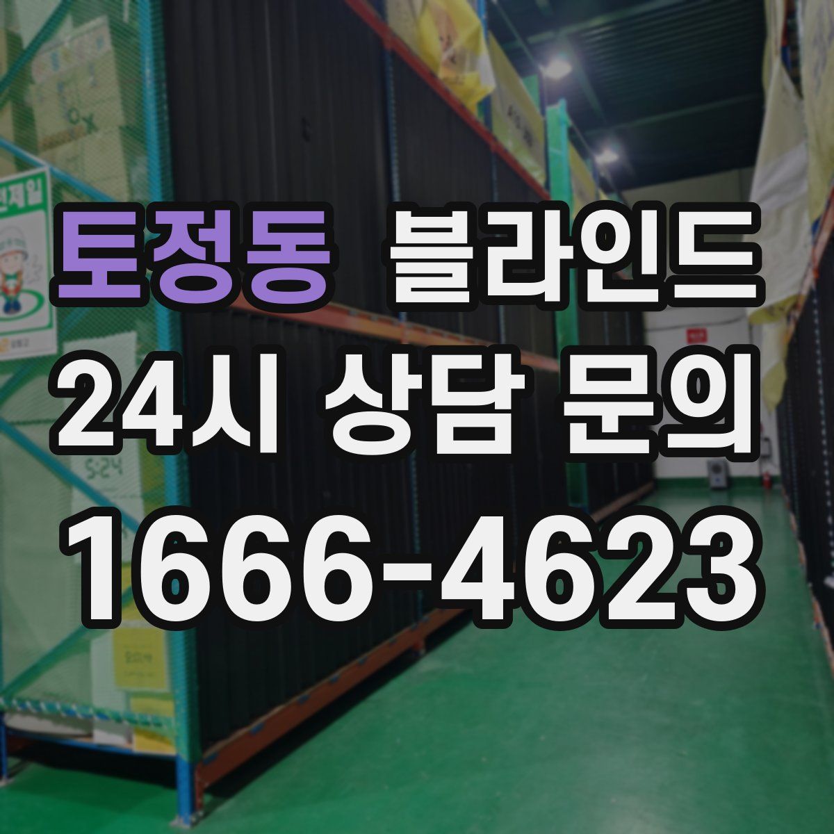 토정동 블라인드