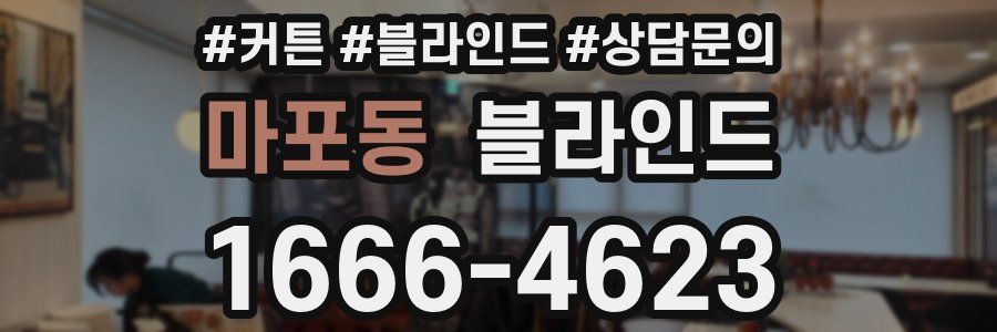 마포동 블라인드