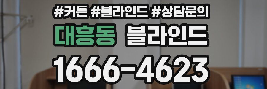 대흥동 블라인드