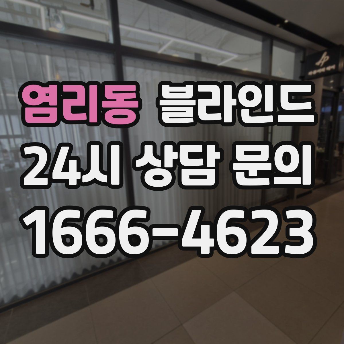 염리동 블라인드 채광 조절이 중요한 공간에서 고르는 법