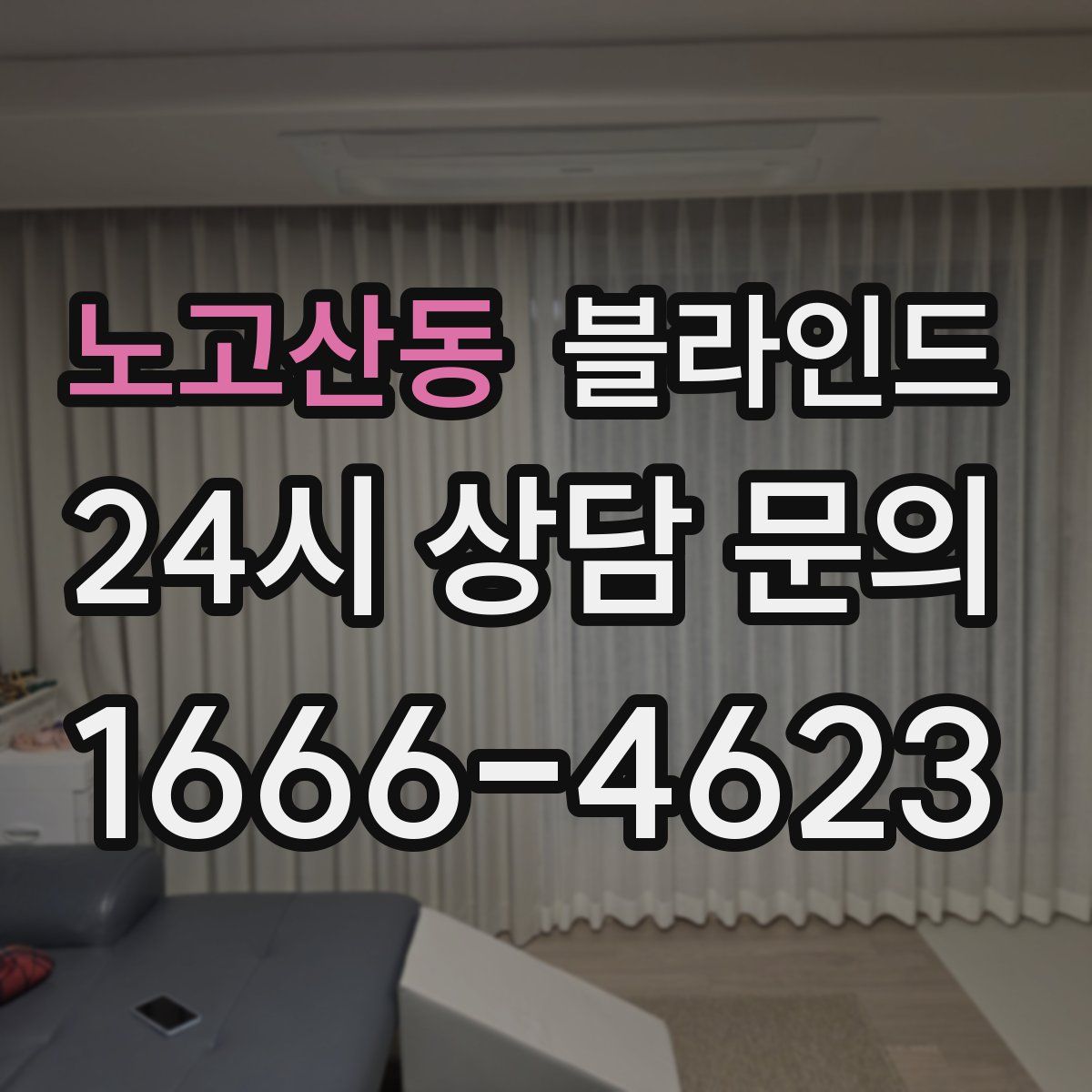 노고산동 블라인드