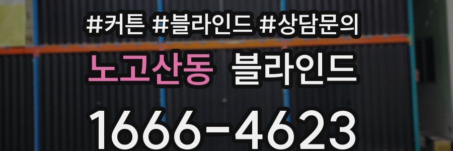노고산동 블라인드