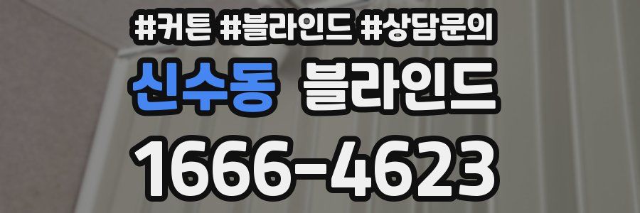 신수동 블라인드