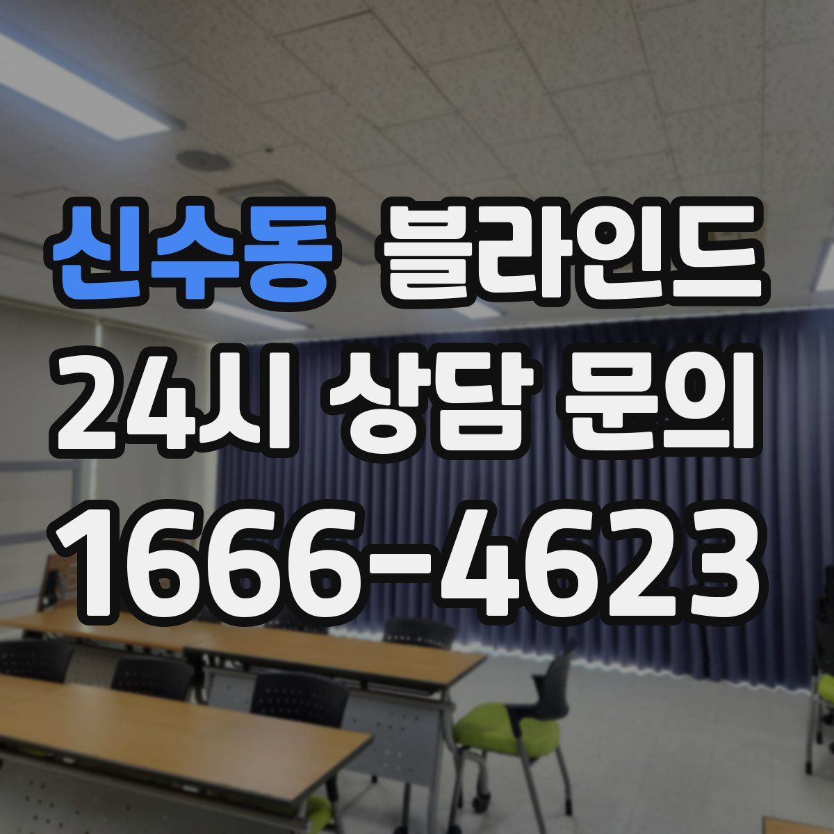 신수동 블라인드