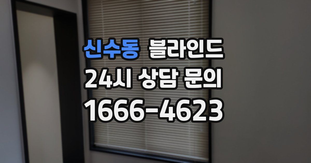 신수동 블라인드