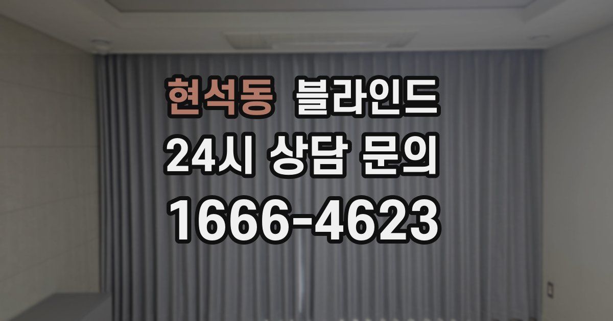 현석동 블라인드