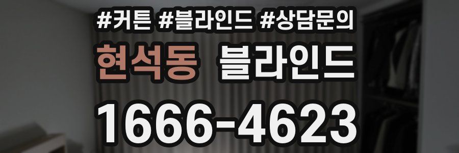 현석동 블라인드
