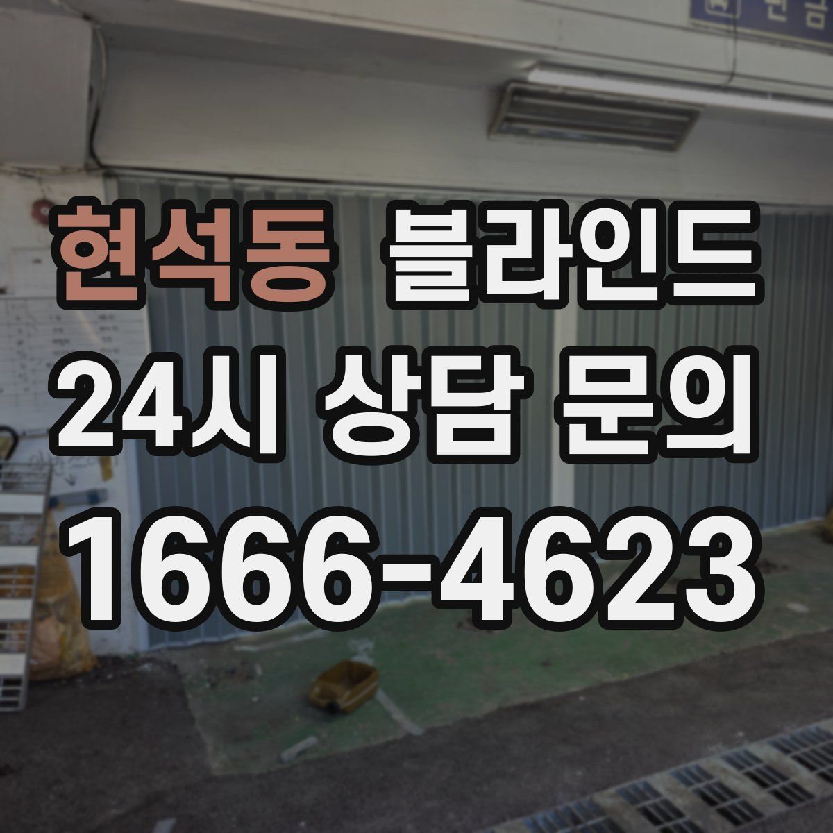 현석동 블라인드