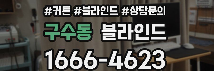 구수동 블라인드