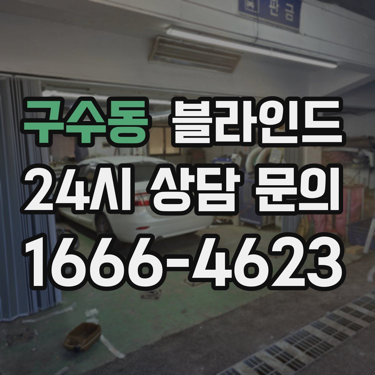 구수동 블라인드