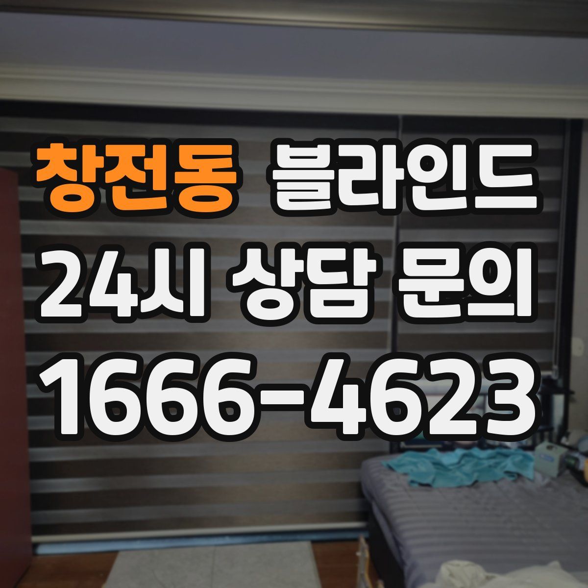 창전동 블라인드