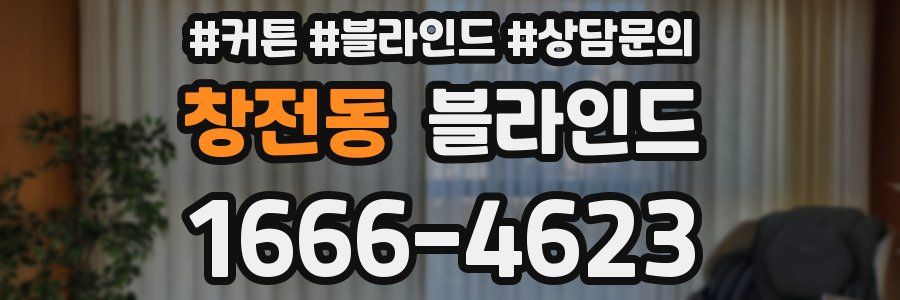 창전동 블라인드