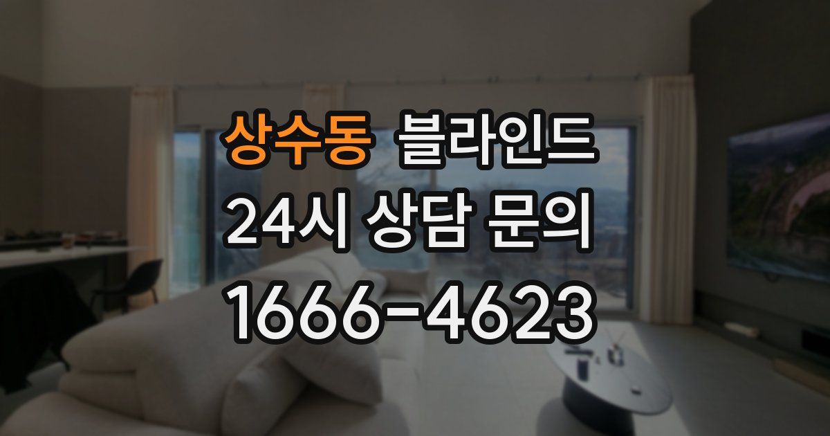 상수동 블라인드