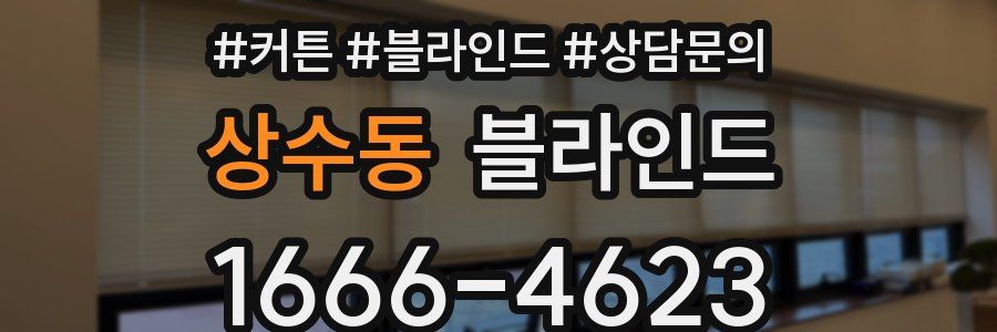 상수동 블라인드