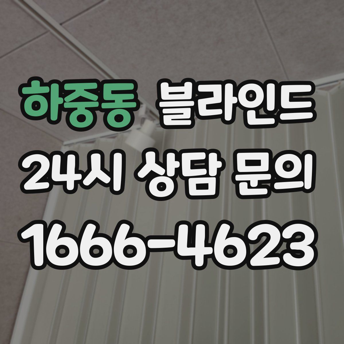 하중동 블라인드