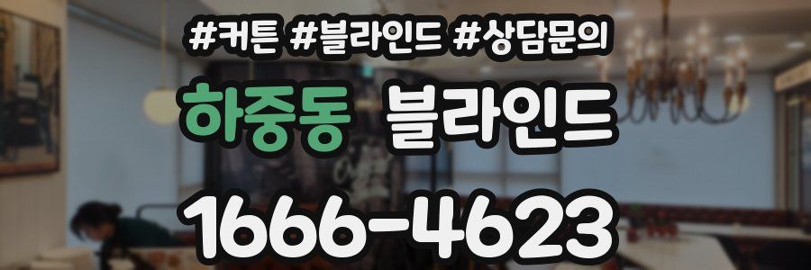 하중동 블라인드