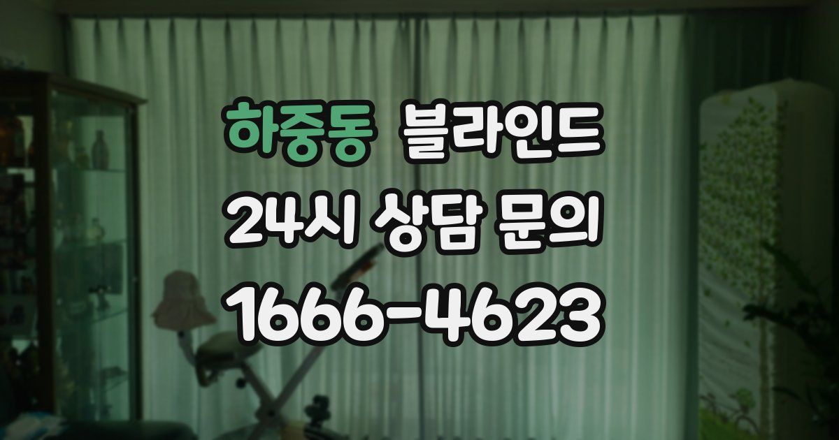 하중동 블라인드