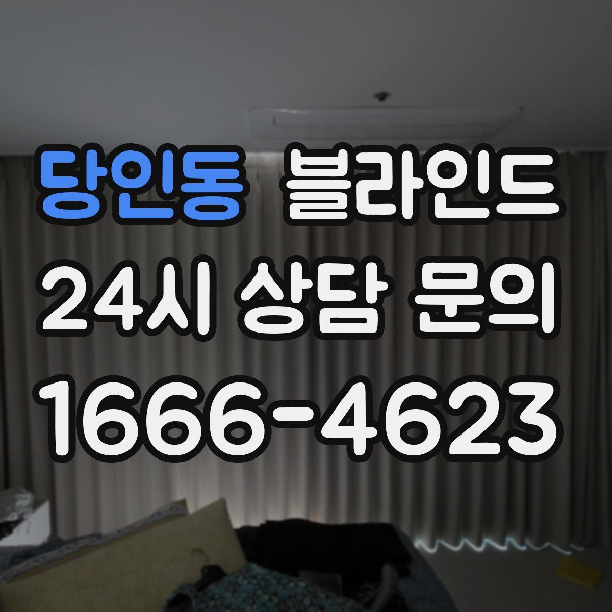 당인동 블라인드