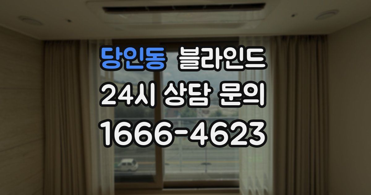 당인동 블라인드