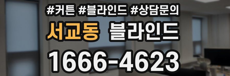 서교동 블라인드