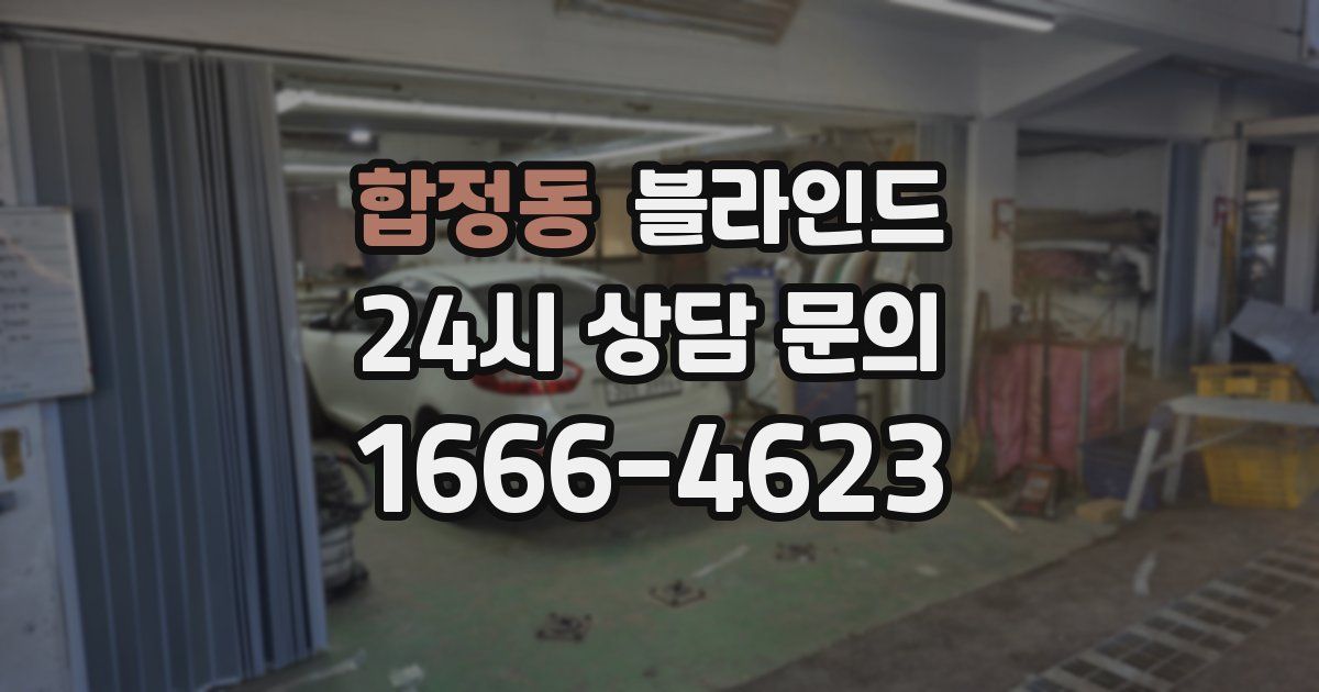 합정동 블라인드