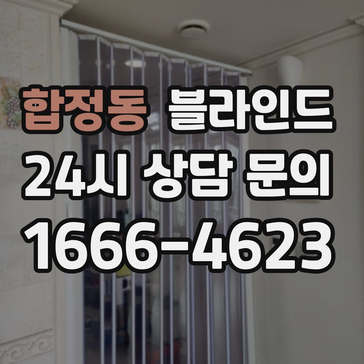 합정동 블라인드