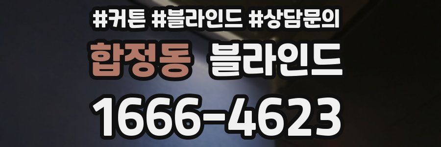합정동 블라인드