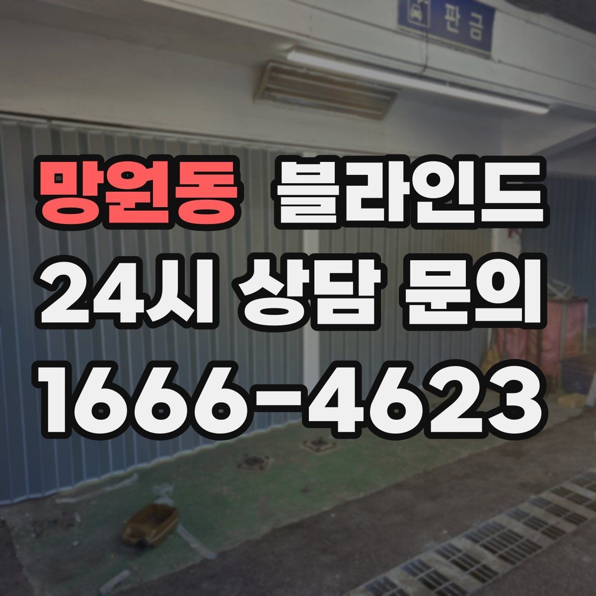 망원동 블라인드 설치 후 달라지는 채광 조절