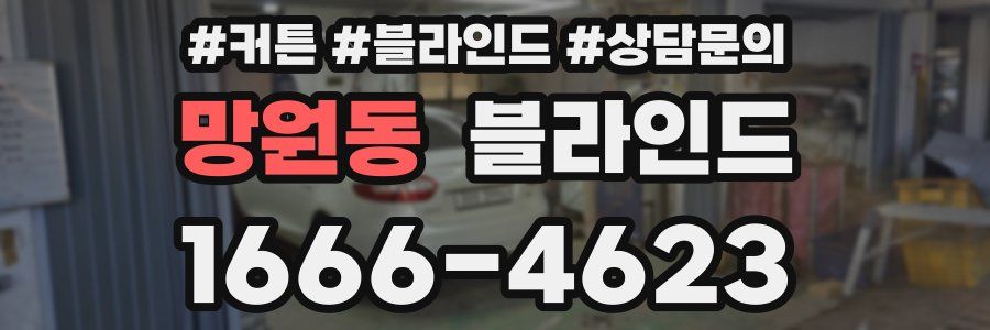 망원동 블라인드